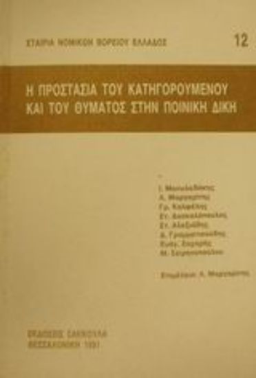 Εικόνα Η προστασία του κατηγορούμενου και του θύματος στην ποινική δίκη