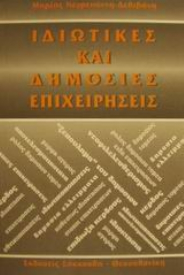 Εικόνα Ιδιωτικές και δημόσιες επιχειρήσεις
