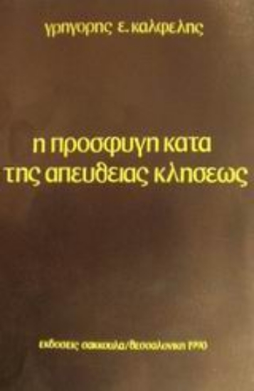 Εικόνα Η προσφυγή κατά της απευθείας κλήσεως
