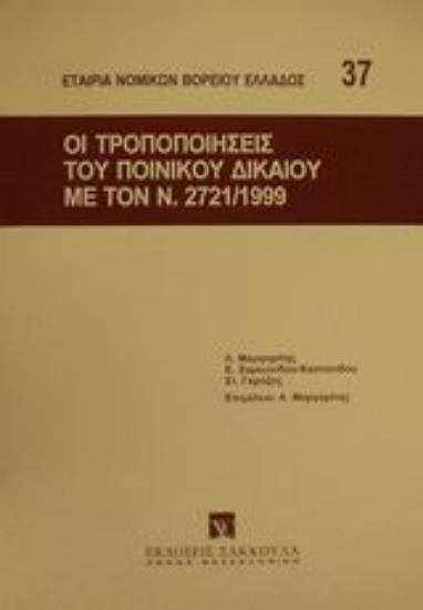 Εικόνα Οι τροποποιήσεις του ποινικού δικαίου με τον ν. 2721/1999