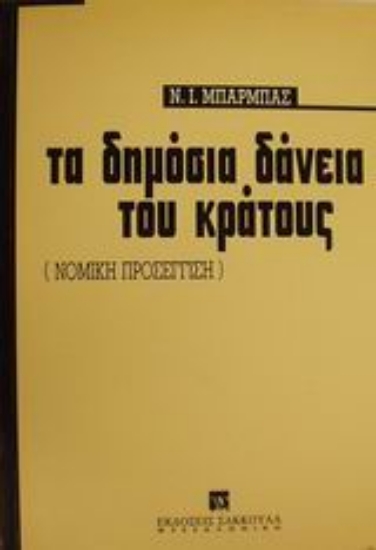 Εικόνα Τα δημόσια δάνεια του κράτους