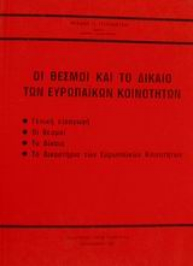 Εικόνα Οι θεσμοί και το δίκαιο των ευρωπαϊκών κοινοτήτων
