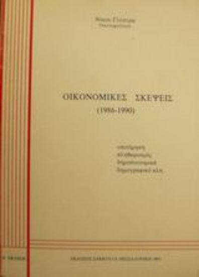 Εικόνα Οικονομικές σκέψεις 1986-1990