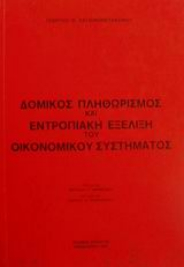 Εικόνα Δομικός πληθωρισμός και εντροπιακή εξέλιξη του οικονομικού συστήματος
