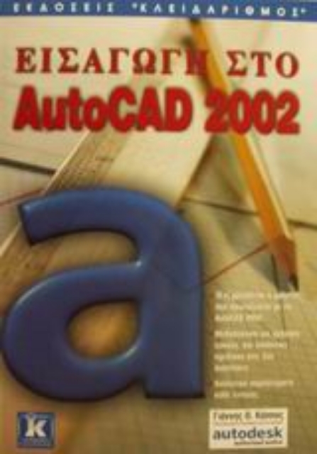Εικόνα της Εισαγωγή στο AutoCAD 2002