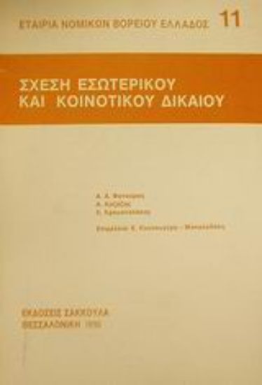Εικόνα Σχέση εσωτερικού και κοινοτικού δικαίου