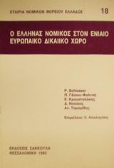 Εικόνα Ο Έλληνας νομικός στον ενιαίο ευρωπαϊκό δικαιϊκό χώρο
