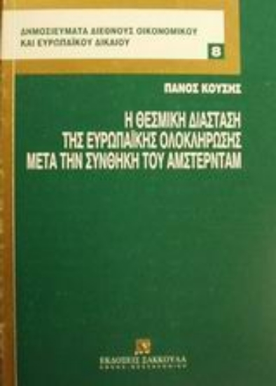 Εικόνα Η θεσμική διάσταση της ευρωπαϊκής ολοκλήρωσης μετά την συνθήκη του Άμστερνταμ