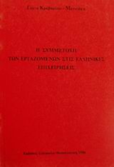 Εικόνα Η συμμετοχή των εργαζομένων στις ελληνικές επιχειρήσεις