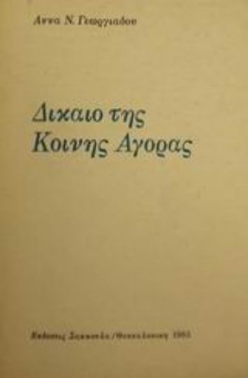 Εικόνα Δίκαιο της Κοινής Αγοράς