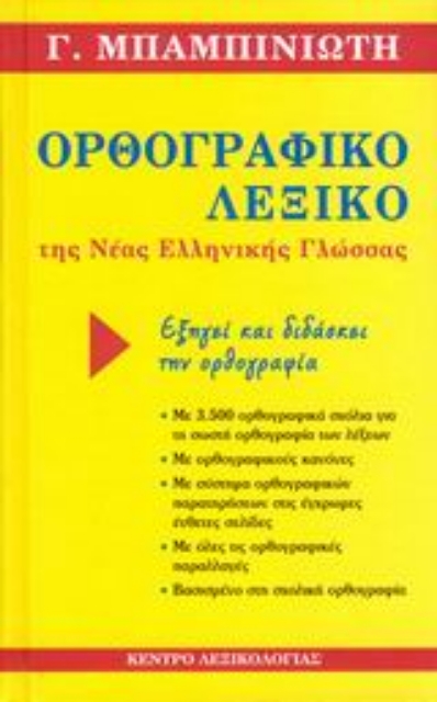 Εικόνα της Ορθογραφικό λεξικό της νέας ελληνικής γλώσσας
