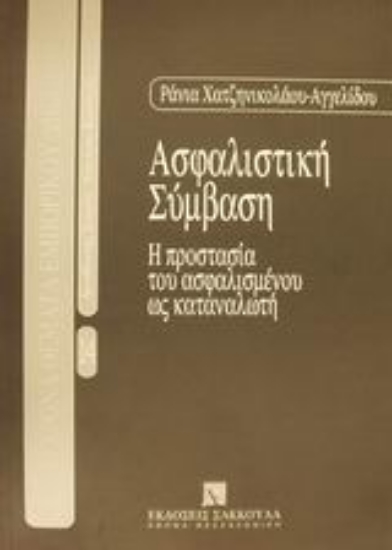 Εικόνα Ασφαλιστική σύμβαση