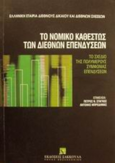 Εικόνα Το νομικό καθεστώς των διεθνών επενδύσεων