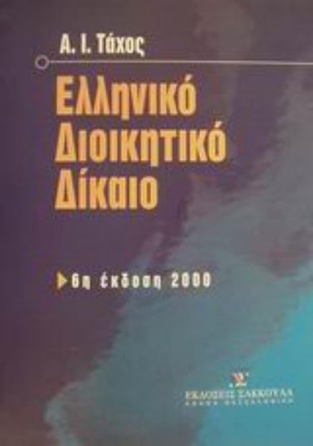 Εικόνα της Ελληνικό διοικητικό δίκαιο
