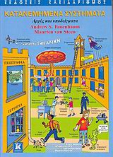 Εικόνα Κατανεμημένα συστήματα