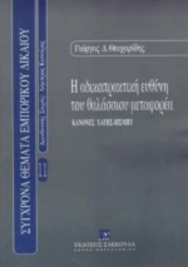 Εικόνα Η αδικοπρακτική ευθύνη του θαλάσσιου μεταφορέα