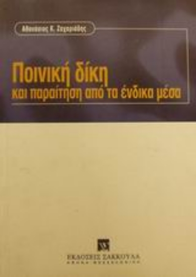 Εικόνα Ποινική δίκη και παραίτηση από τα ένδικα μέσα