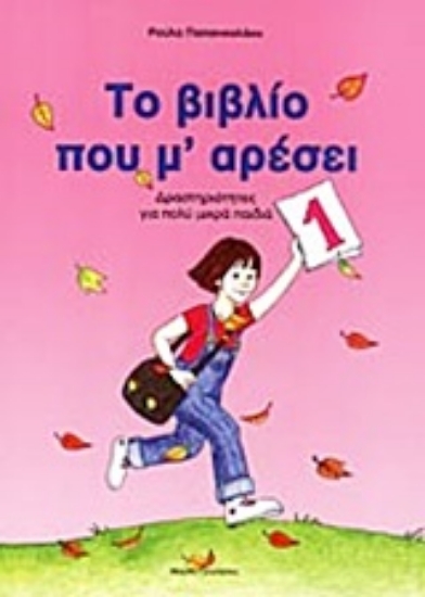 Εικόνα Το βιβλίο που μ  αρέσει