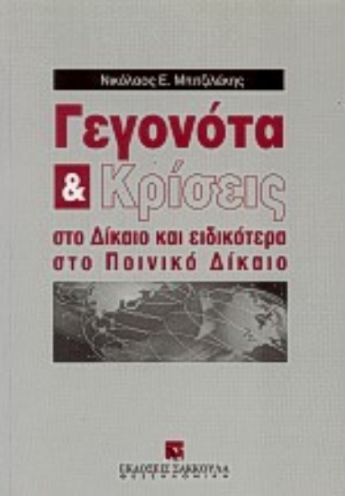 Εικόνα Γεγονότα και κρίσεις στο δίκαιο και ειδικότερα στο ποινικό δίκαιο