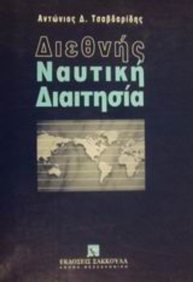 Εικόνα Διεθνής ναυτική διαιτησία