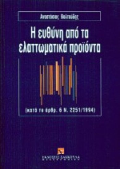 Εικόνα Η ευθύνη από τα ελαττωματικά προϊόντα