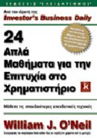Εικόνα 24 απλά μαθήματα για την επιτυχία στο χρηματιστήριο