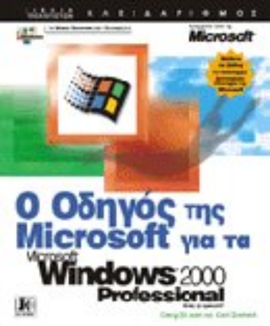 Εικόνα της Ο οδηγός της Microsoft για τα Microsoft Windows 2000 Professional