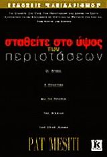 Εικόνα Σταθείτε στο ύψος των περιστάσεων