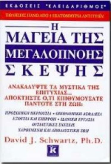 Εικόνα Η μαγεία της μεγαλόπνοης σκέψης