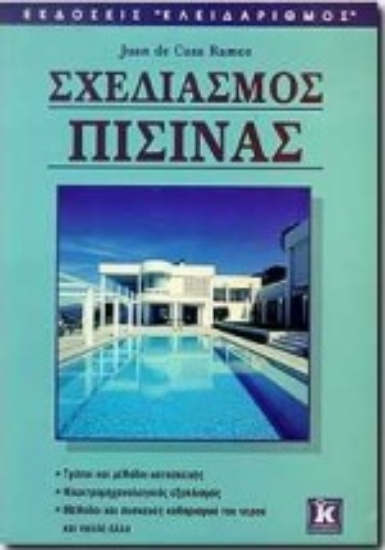 Εικόνα Σχεδιασμός πισίνας