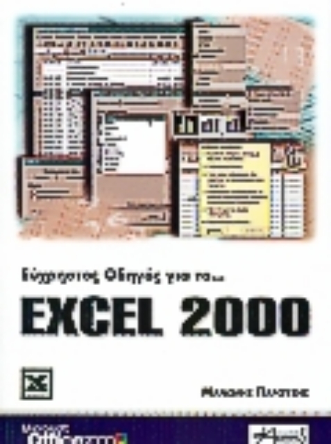 Εικόνα της Εύχρηστος οδηγός για το Excel 2000