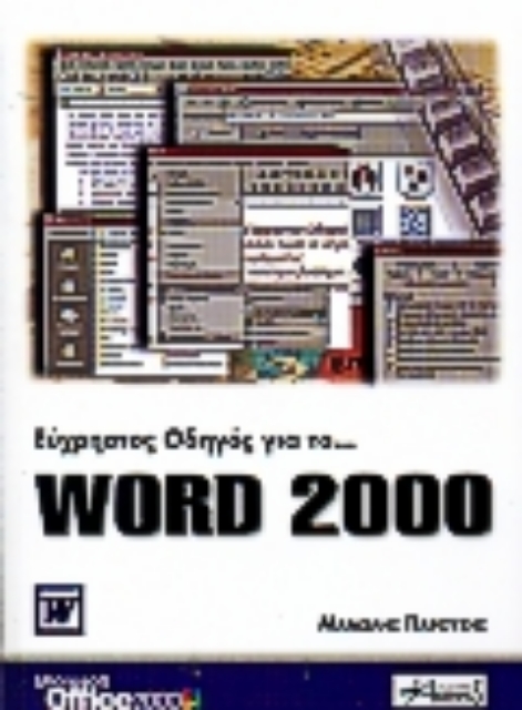 Εικόνα της Εύχρηστος οδηγός για το Word 2000