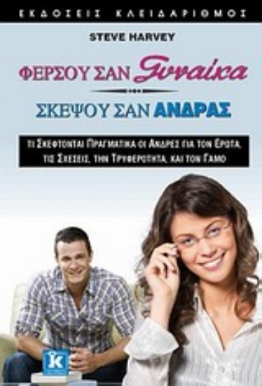 Εικόνα Φέρσου σαν γυναίκα, σκέψου σαν άνδρας