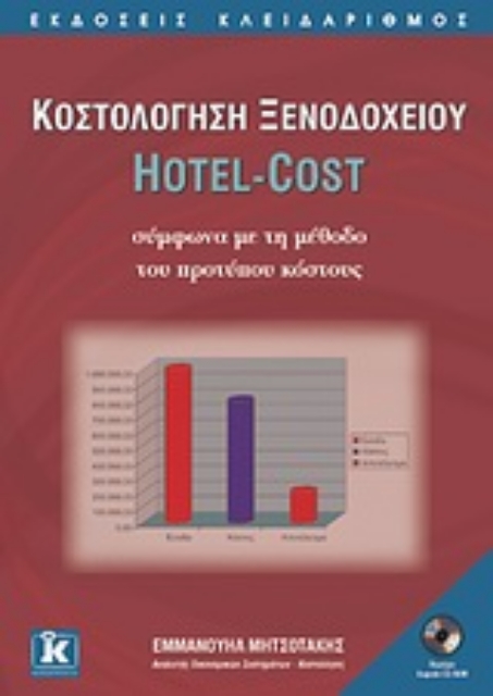 Εικόνα της Κοστολόγηση ξενοδοχείου Hotel-Cost σύμφωνα με τη μέθοδο του προτύπου κόστους