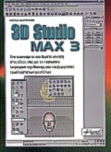 Εικόνα της 3D Studio Max 3