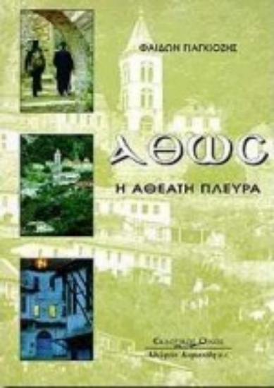 Εικόνα Άθως η αθέατη πλευρά