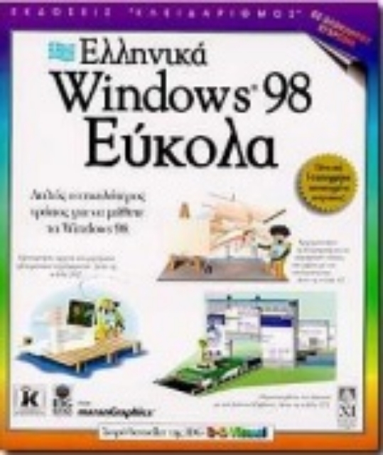 Εικόνα της Ελληνικά Windows 98 εύκολα