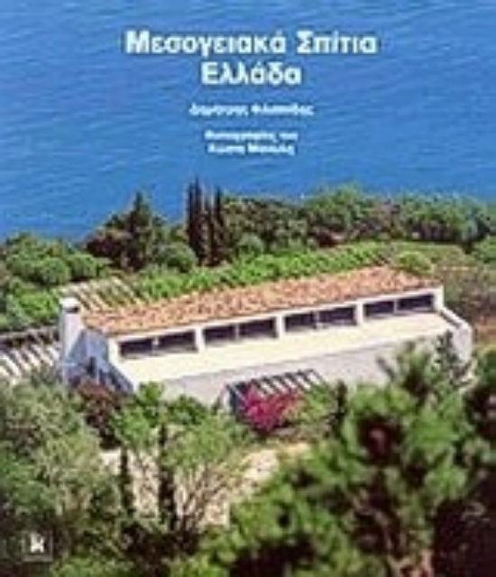 Εικόνα της Μεσογειακά σπίτια Ελλάδα