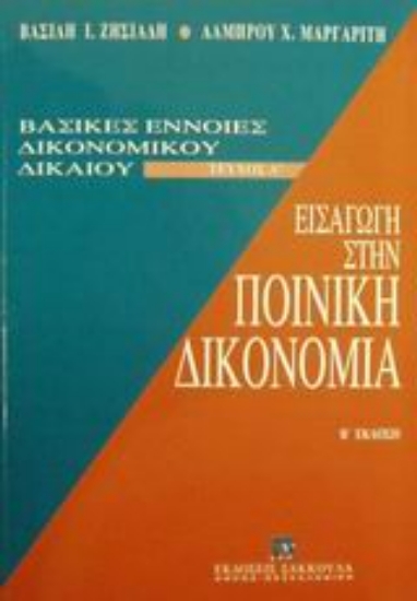 Εικόνα Εισαγωγή στην ποινική δικονομία