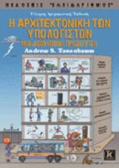 Εικόνα Η αρχιτεκτονική των υπολογιστών