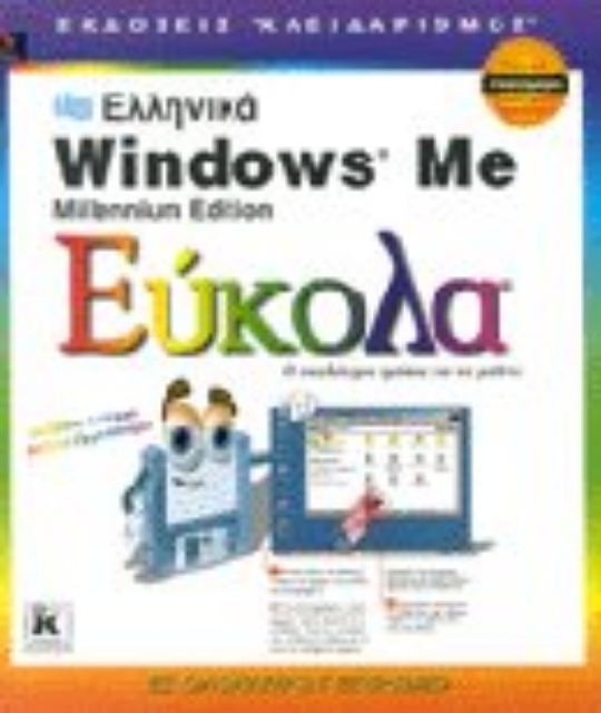 Εικόνα της Ελληνικά Microsoft Windows Me Millenium Edition εύκολα
