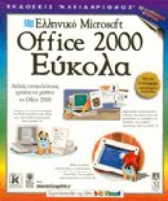 Εικόνα της Ελληνικό Microsoft Office 2000 εύκολα