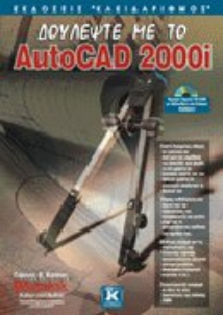 Εικόνα της Δουλέψτε με το AutoCAD 2000i