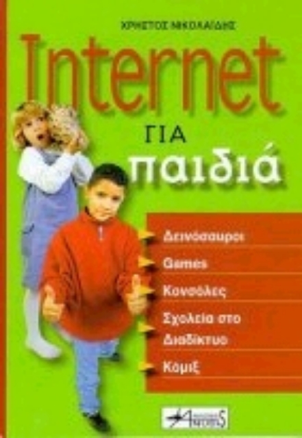 Εικόνα της Internet για παιδιά