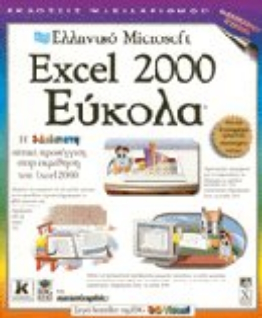 Εικόνα της Ελληνικό Microsoft Excel 2000 εύκολα