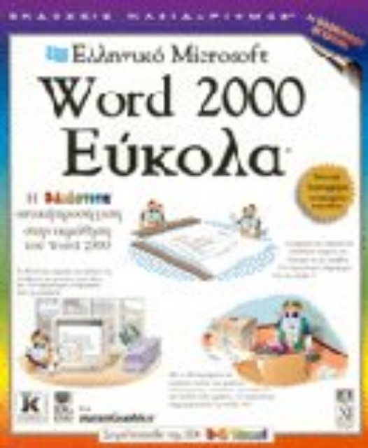 Εικόνα της Ελληνικό Microsoft Word 2000 εύκολα