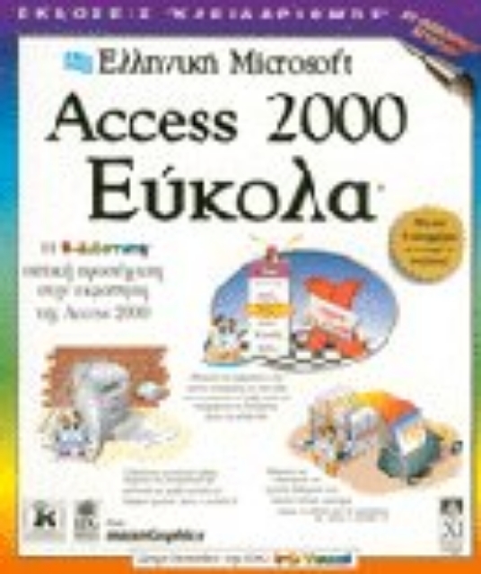 Εικόνα της Ελληνική Microsoft Access 2000 εύκολα