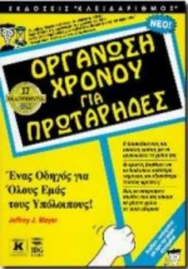 Εικόνα Οργάνωση χρόνου για πρωτάρηδες