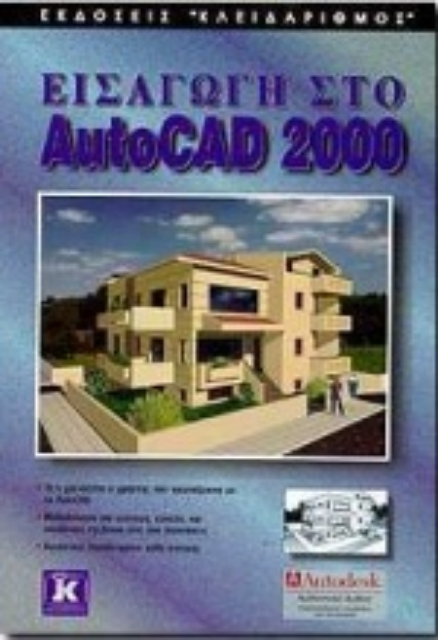 Εικόνα της Εισαγωγή στο AutoCAD 2000