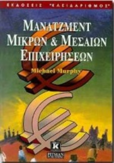 Εικόνα Μάνατζμεντ μικρών και μεσαίων επιχειρήσεων